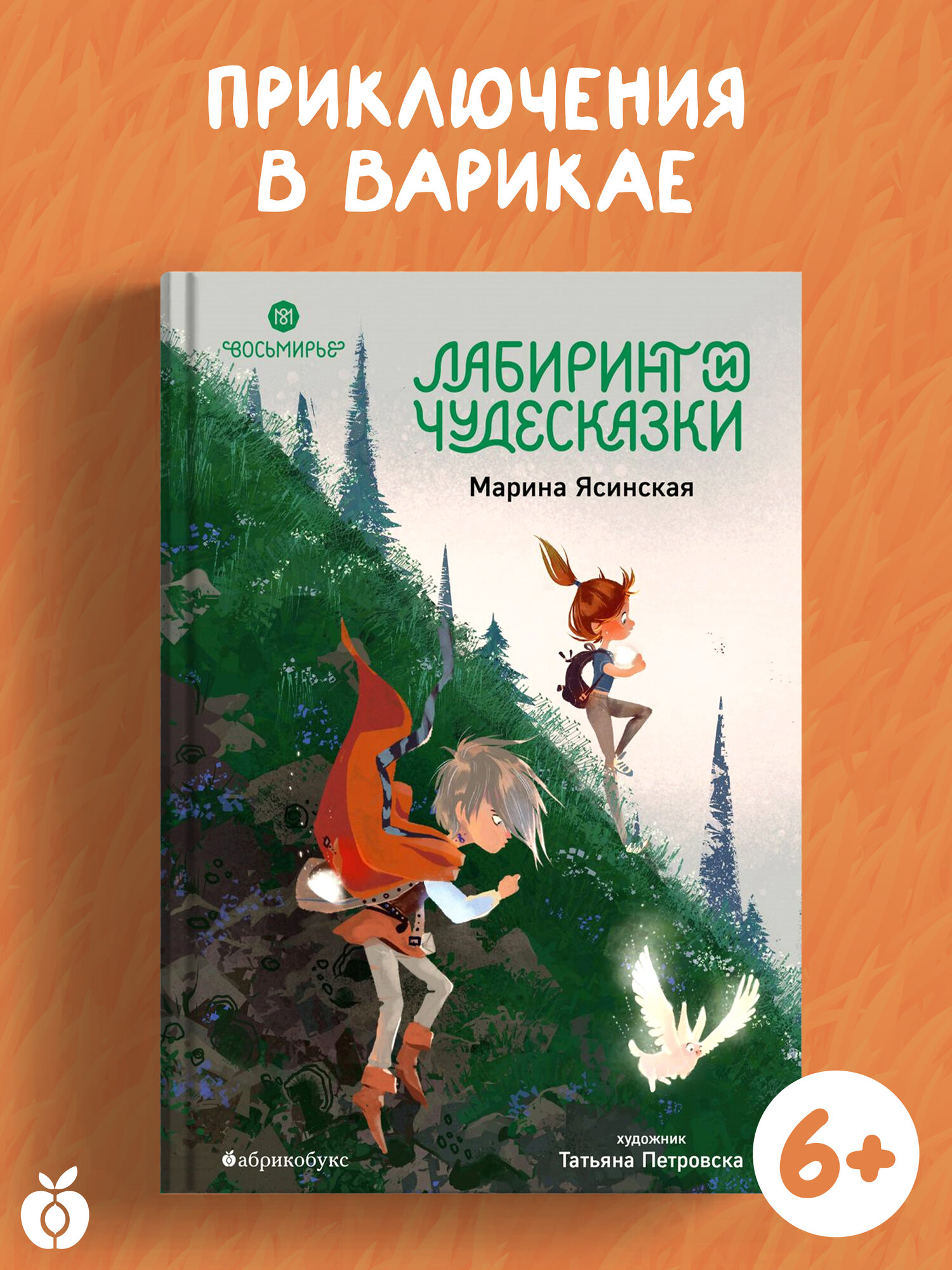 Восьмирье. Лабиринт и чудесказки. Книга пятая, Ясинская Марина, Абрикобукс, 2023