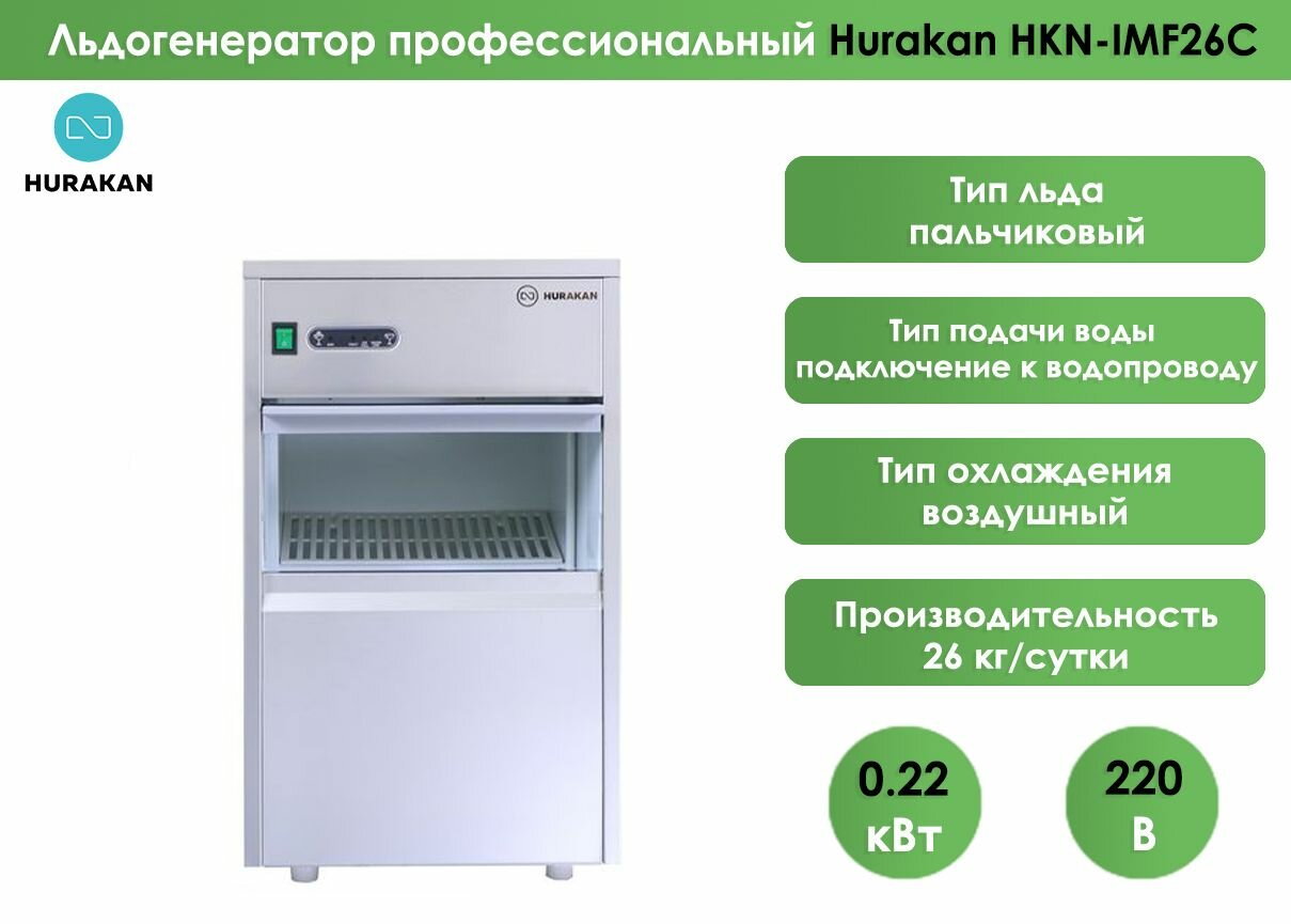 Льдогенератор Hurakan HKN-IMF26C, пальчиковый лед, нержавеющая сталь