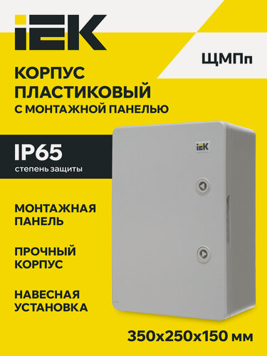 Изображение товара Распределительный щит IEK ЩМПп, пластик, навесной, IP65, 350x250x150мм, серый, с замком