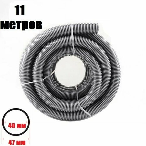 Шланг для пылесоса подходит для большинства моделей внутренний диаметр 40 мм наружный диаметр 47 мм 11 метров 10895₽