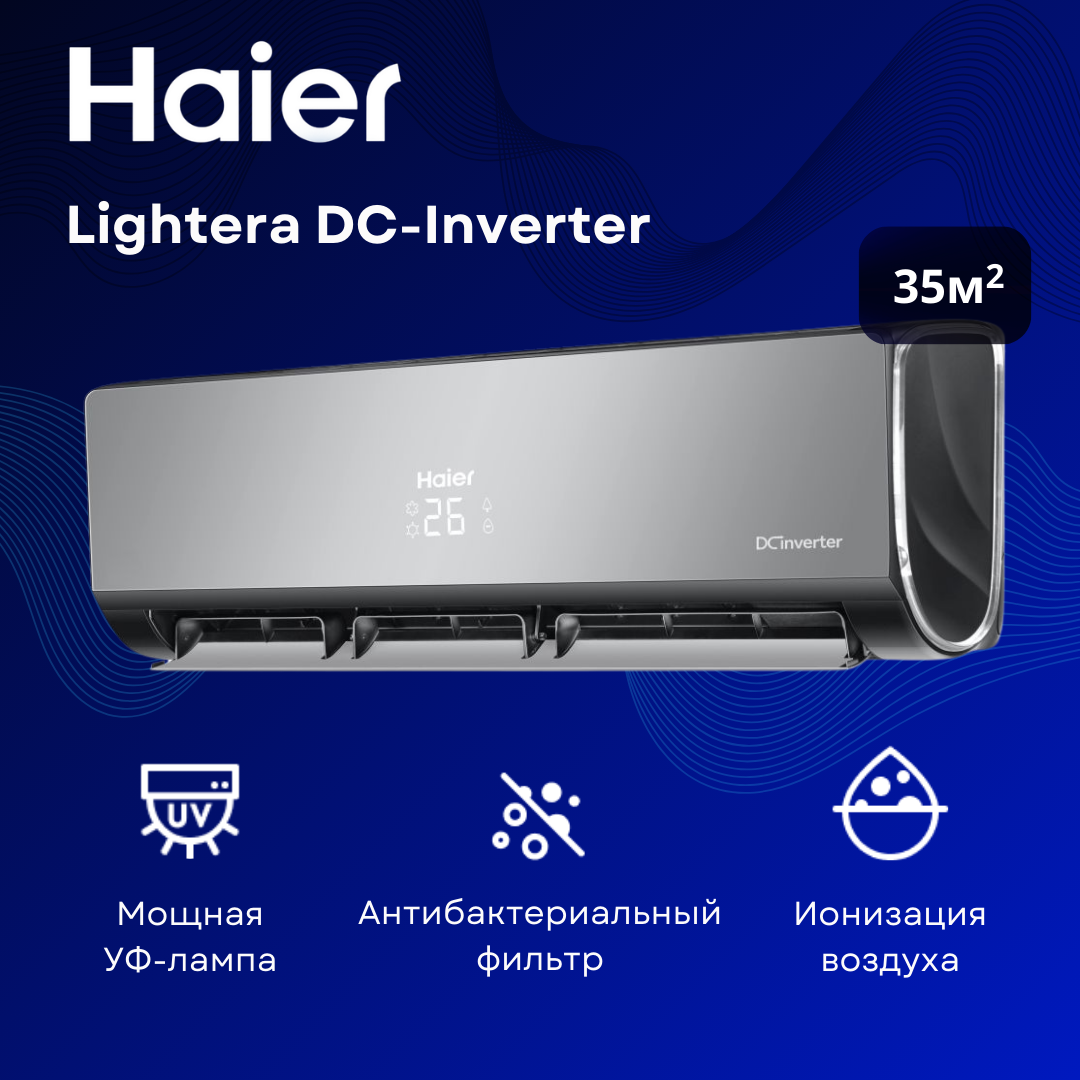 Инверторная сплит-система Haier Lightera AS12NS6ERA-B / 1U12BS3ERA на 35 м²