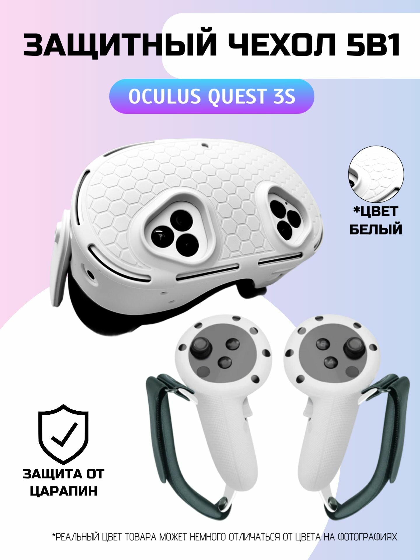Защитный чехол для шлема Quest 3S 5в1/чехлы для контроллеров (комплект) Белый