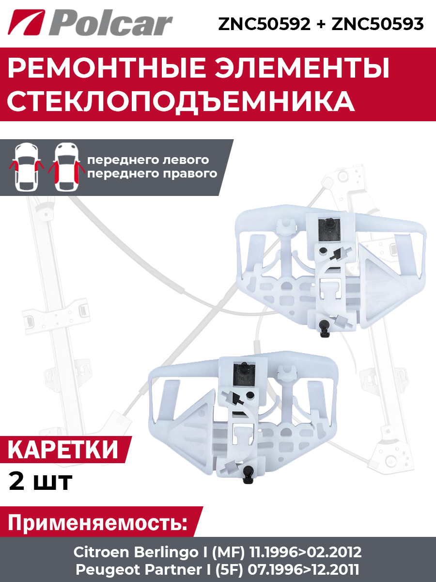 Направляющие держатели стеклоподъемника Peugeot Partner (5F) и Citroen Berlingo (MF) переднего (комплект, 2 шт.)
