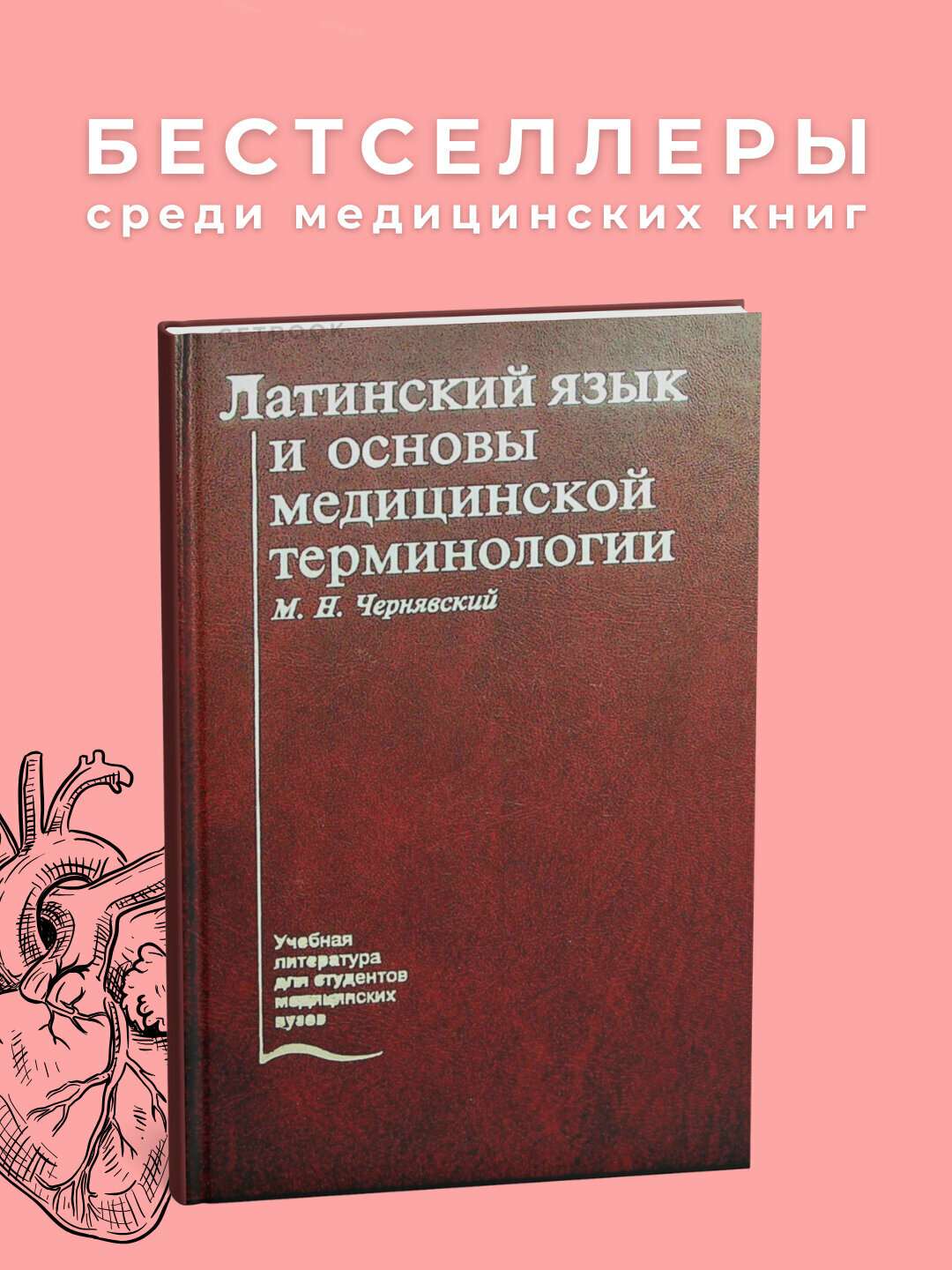 Латинский язык и основы медицинской терминологии Автор : М. Н. Черявский 2020. Медицина