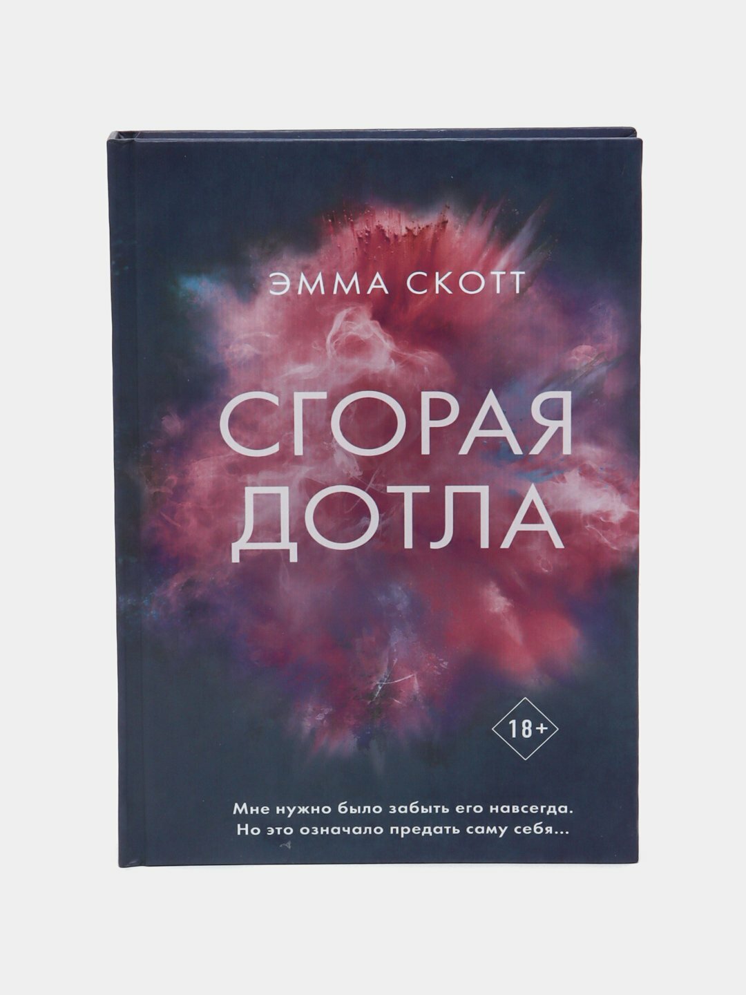 Сгорая дотла. Эмма Скотт