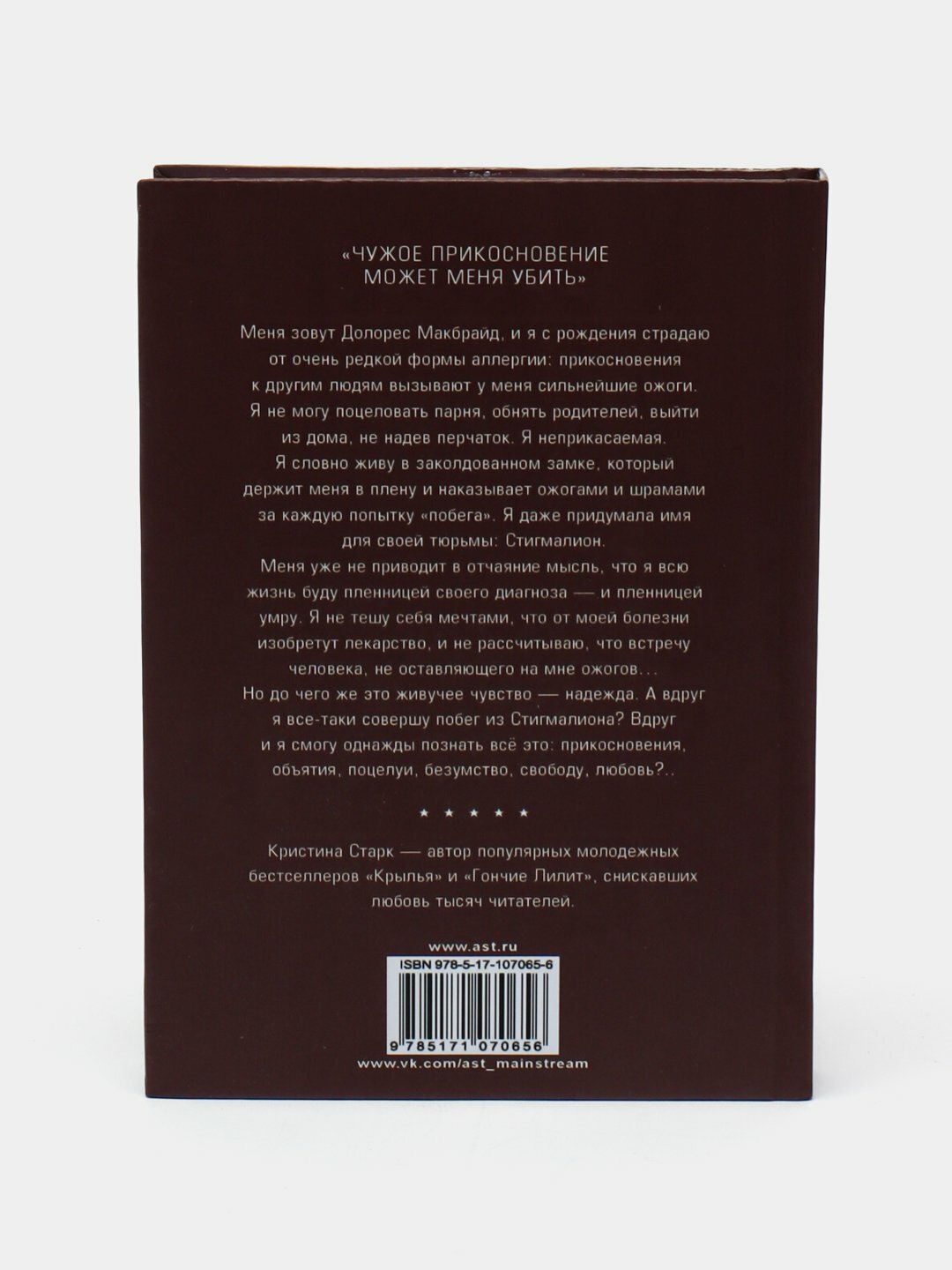 Стигмалион. Кристина Старк — фото 1