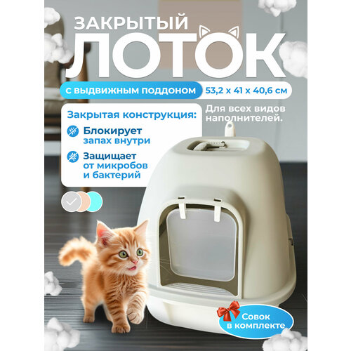 Закрытый лоток для кошек "Чистый Котик" с поддоном и совком, серый, пластик 53,2x41x40,6