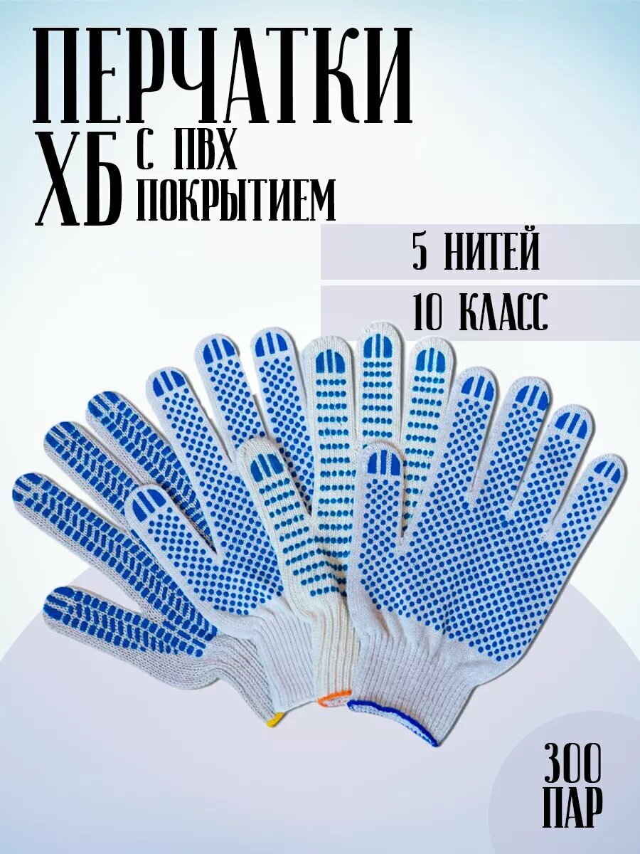 Перчатки рабочие ХБ строительные, 300 пар