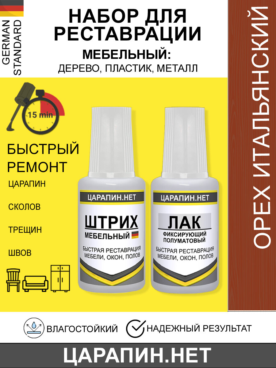 Набор для реставрации мебели, полов, окон, дверей. Штрих мебельный +лак, Цвет- Орех итальянский