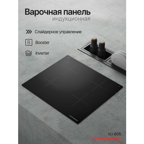 Варочная поверхность Kuppersberg ICI 605 30743₽