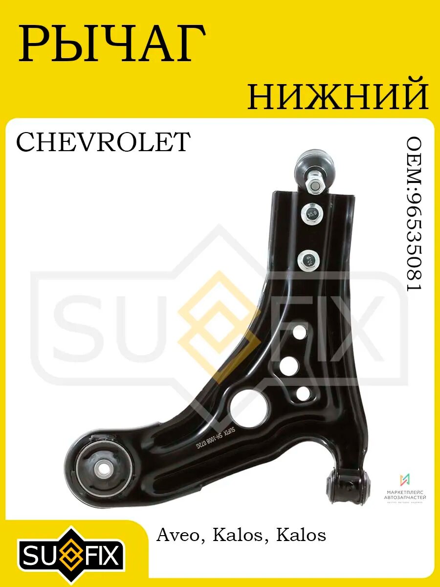 Рычаг нижний лев. для CHEVROLET Aveo/Kalos 2002-2015