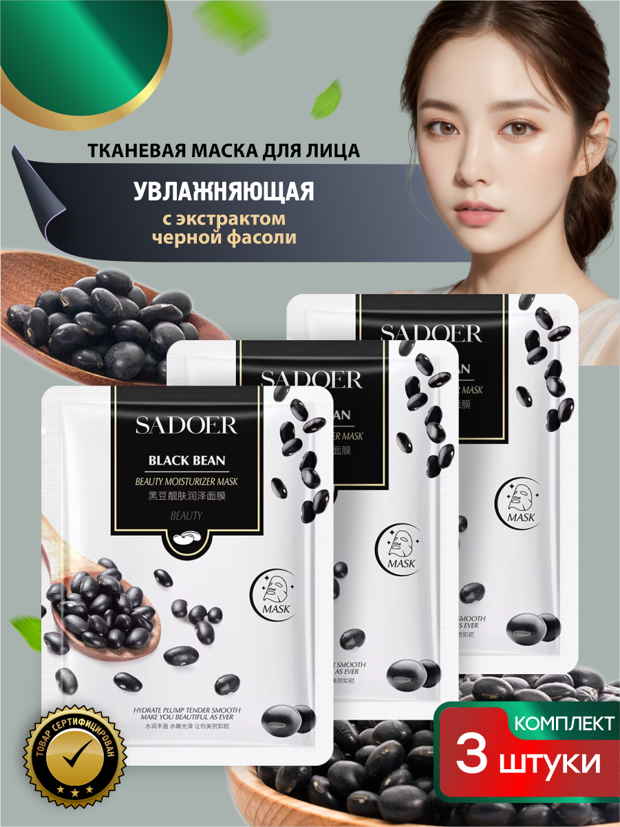 Увлажняющая тканевая маска для лица Sadoer Beauty с экстрактом черной фасоли 25 гр. х 3 шт.