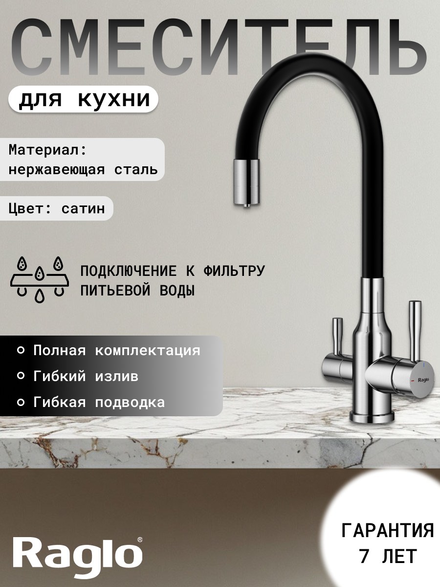 Смеситель для кухни c гибким изливом и подключением к фильтру питьевой воды Raglo R81.64.05