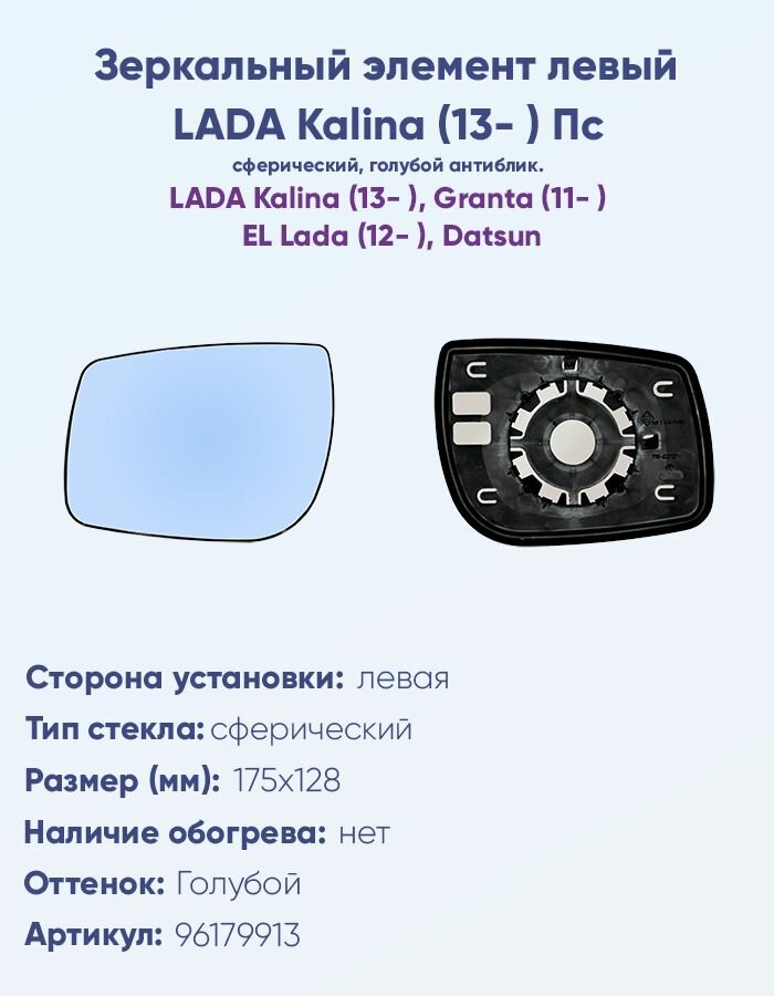 Зеркальный элемент левый для автомобилей Лада Калина II (2013-н. в.), Лада Гранта седан (2011-н. в.) c сферическим противоослепляющим зеркальным отражателем голубого тона. Без обогрева.
