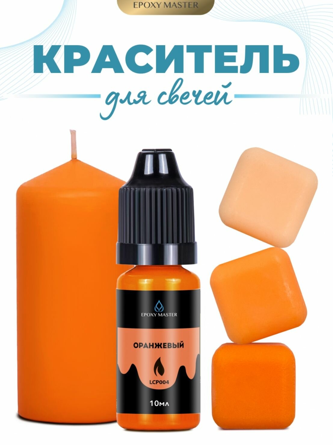 Краситель жидкий для свечей и воска оранжевый, EPOXYMASTER, 10мл