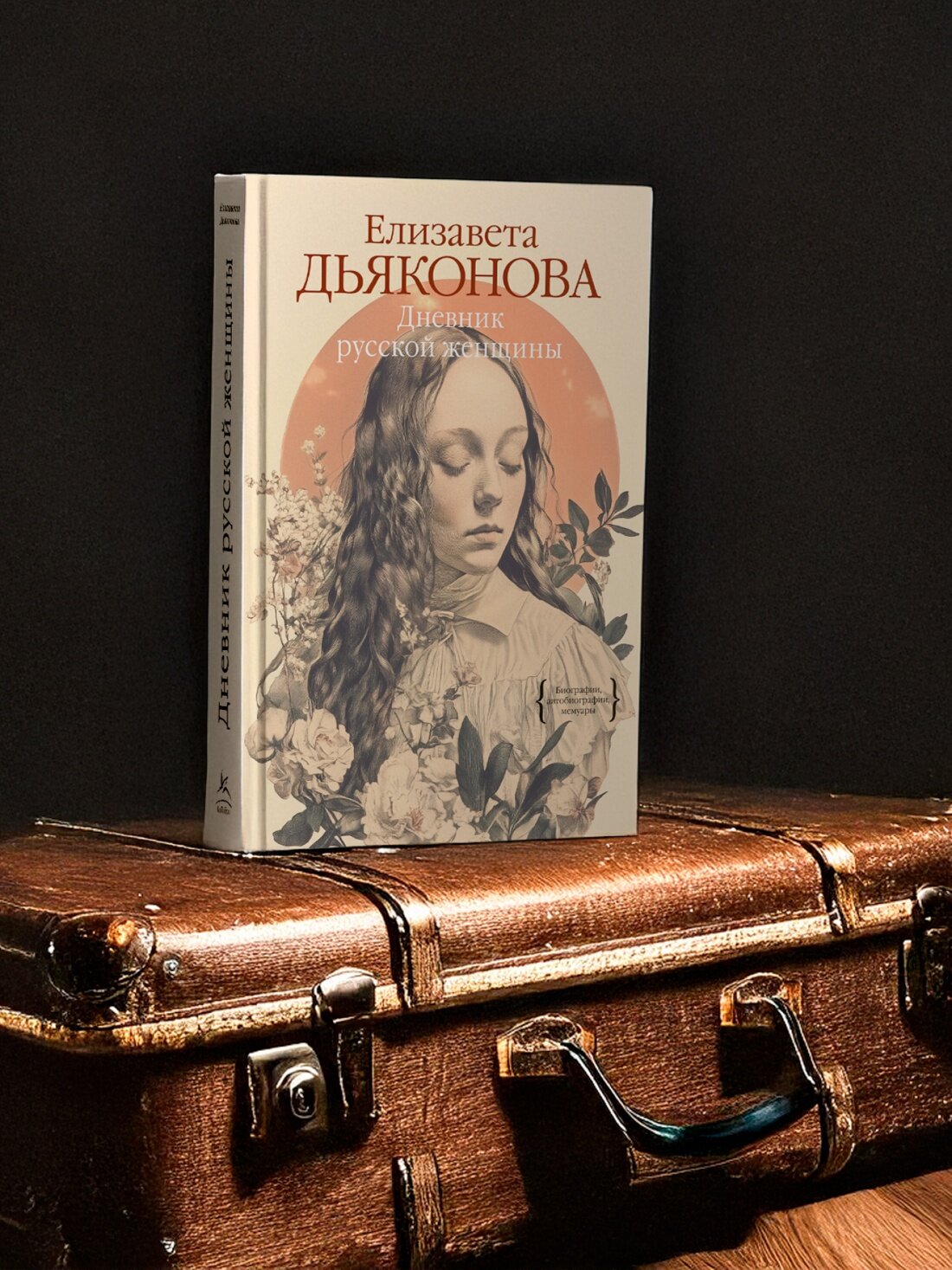 Дневник русской женщины (Елизавета Александровна Дьяконова) - фото №6