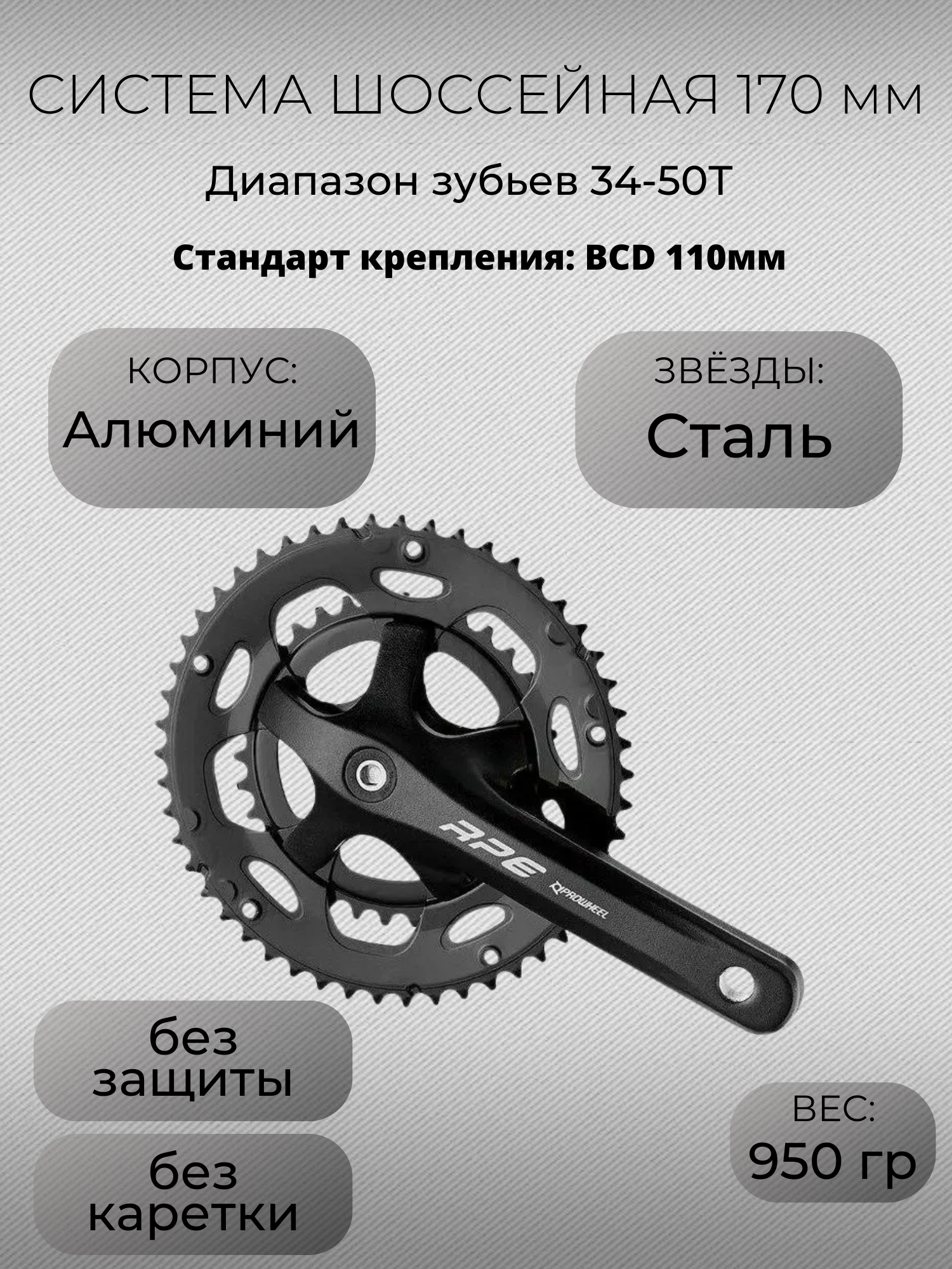 Система шатунов для велосипеда PROWHEEL RPE-421P 2 звезды 34/50T (без защиты)