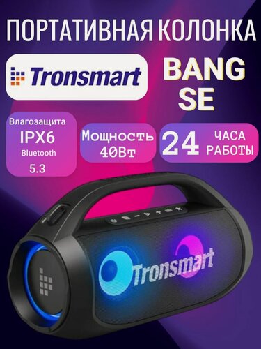 Изображение товара Колонка портативная Tronsmart Bang SE 40 Вт, RGB подсветка, чистый звук и мощный бас!