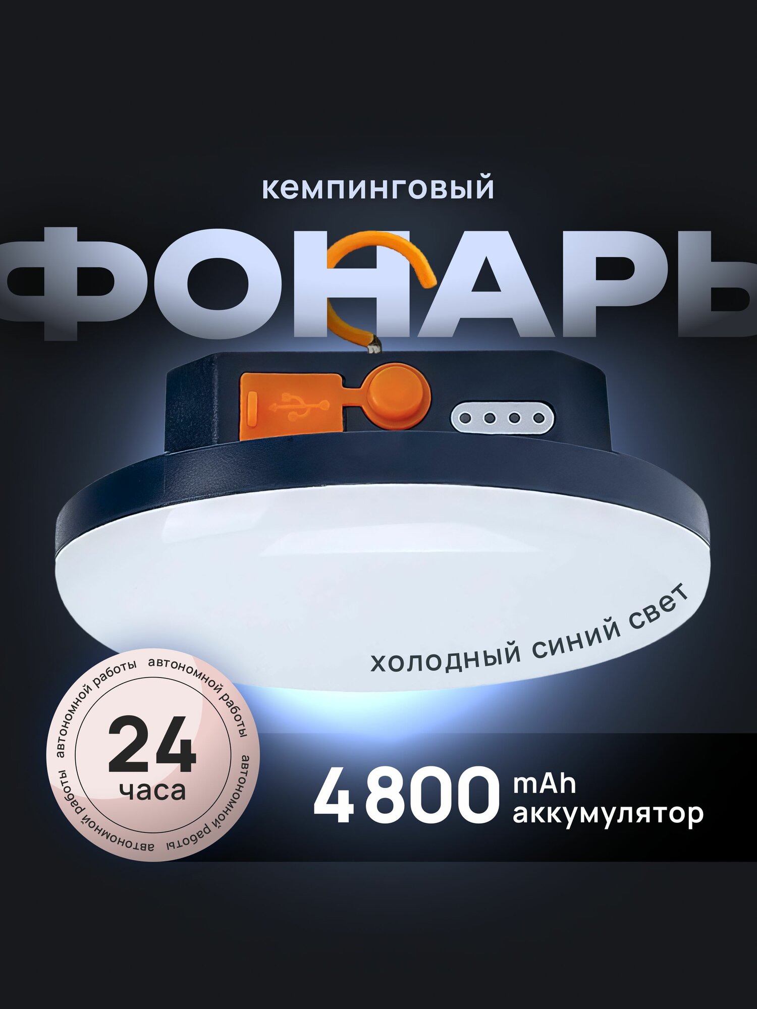 Светодиодный кемпинговый подвесной фонарь аккумуляторный 4800 mAh