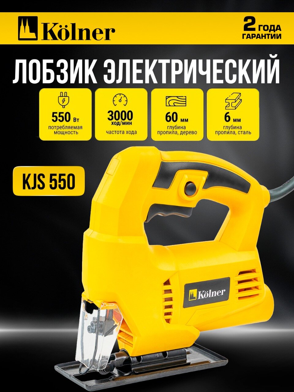 Электролобзик Kolner KJS 550 , без аккумулятора, маятниковый, 550Вт, желтый