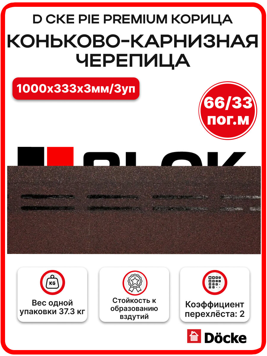 Коньково-карнизная черепица Docke PIE PREMIUM 22/11 пог. м. Корица - 3 упаковки