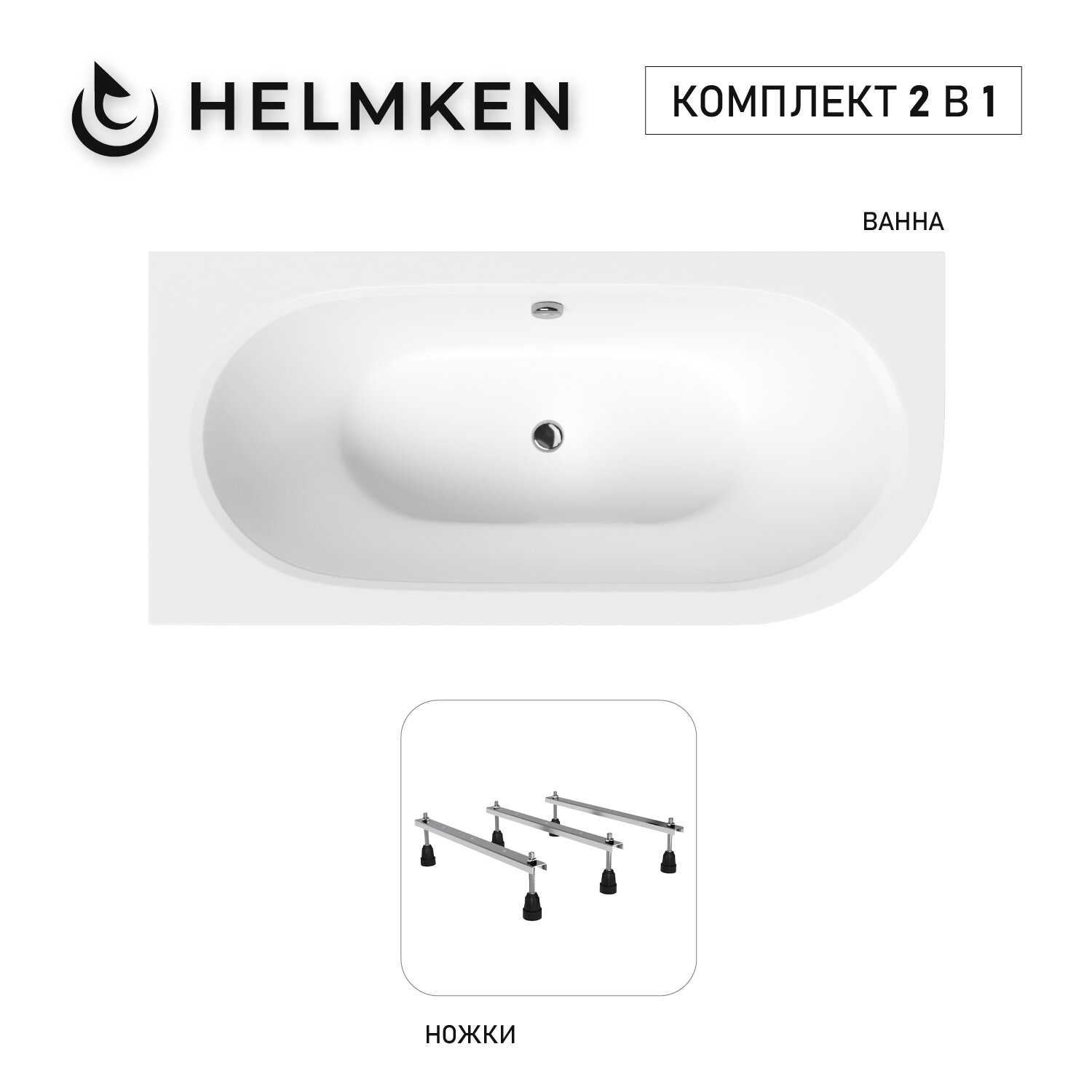 Акриловая ванна Helmken Marbella Lux 160x75 комплект 2 в 1: левосторонняя ванна тройные ножки