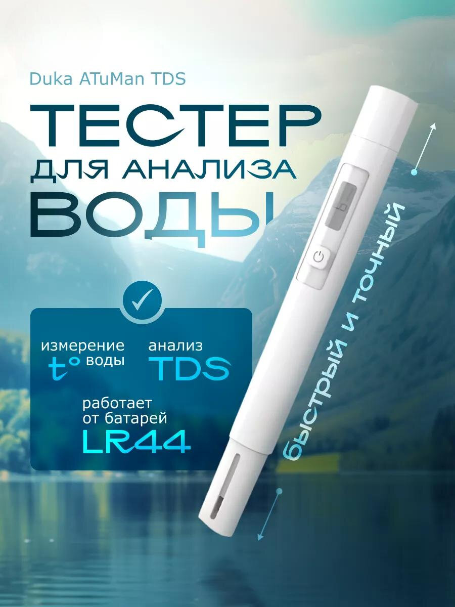 Тестер качества воды Duka ATuMan TDS, электронный, питание от батареек
