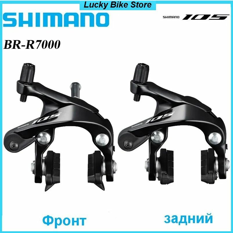 Тормоз V-brake Shimano 105 BR-R7000, (1 пара)