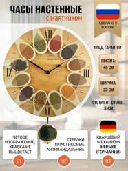 Часы настенные бесшумные Династия 08-075 Специи, размер 33*45 см, кварцевые.