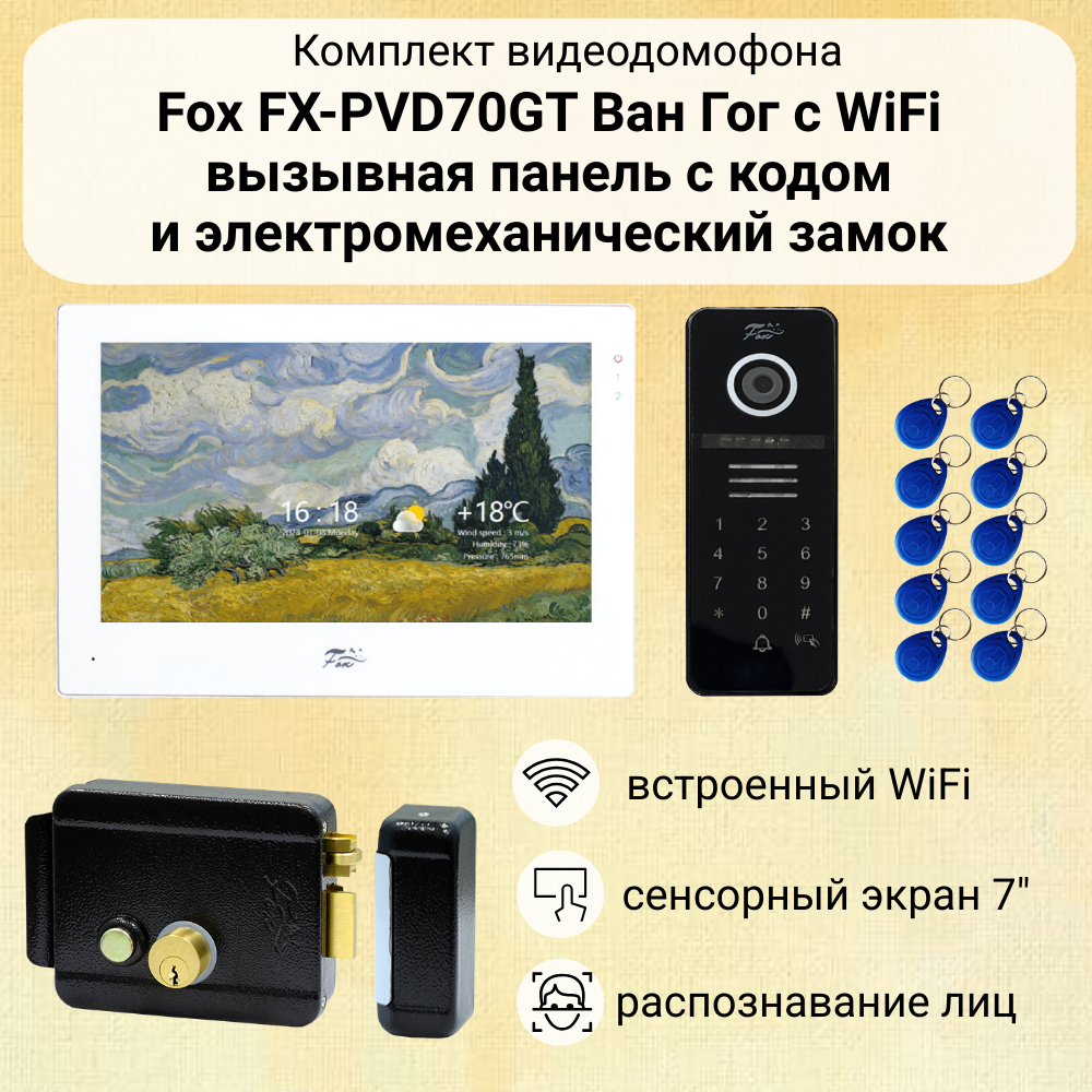 Видеодомофон Fox Ван Гог 7" WiFi комплект для частного дома с замком и кодовой панелью / распознавание лиц