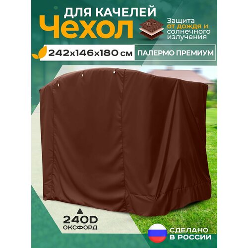 фото Чехол для качелей палермо премиум (242х146х180 см) коричневый fler