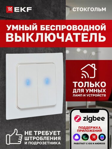 Изображение товара Умный беспроводной выключатель EKF Сonnect 2-клавишный, Zigbee, белый, коллекция Стокгольм