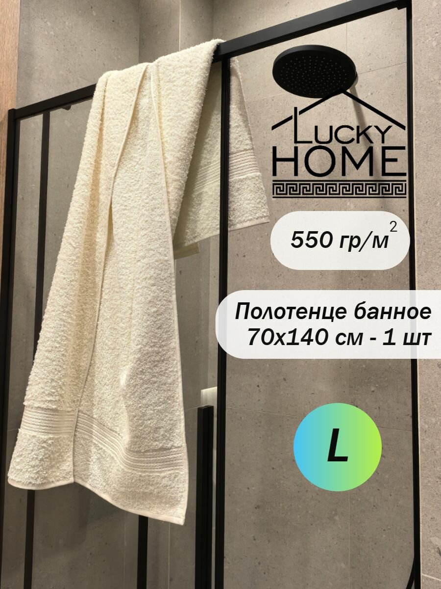 Банное махровое полотенце LUCKY HOME 70x140 светло-кремовый л1010, 1шт, плотность 550