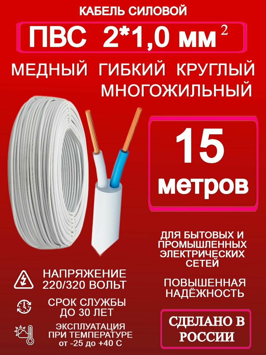 Кабель ПВС 2*1 15 метров
