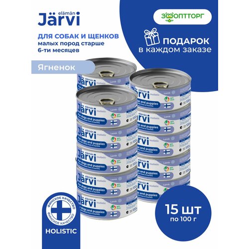 Влажный корм Jarvi полнорационные консервы для щенков и собак мелких пород, Ягненок 100 г х 15 шт.