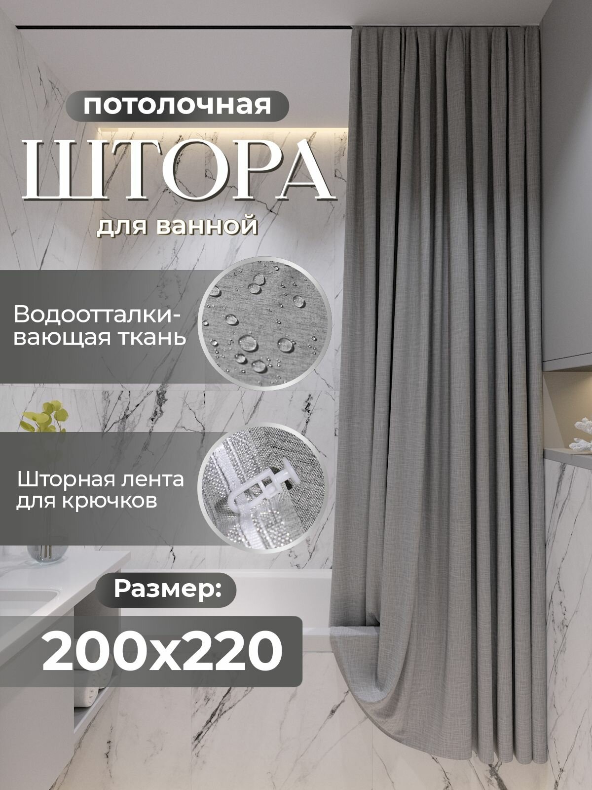 Штора LЁNGOLD для ванной потолочная тканевая непромокаемая, Серая 200x220см