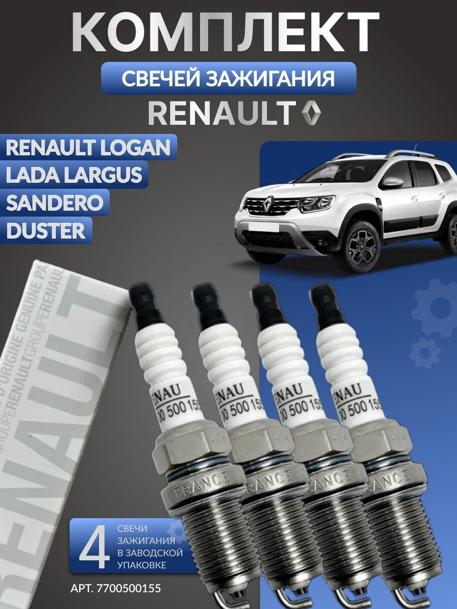 Свечи зажигания для Renault Logan, Sandero, Duster, Lada Largus с двигателями 1.6 16V K4M, 2.0 16V F4R RENAULT 7700500155