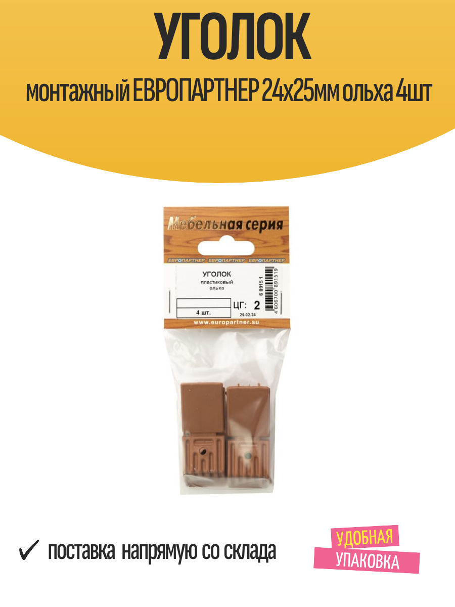 Уголок монтажный европартнер 24х25мм ольха 4шт