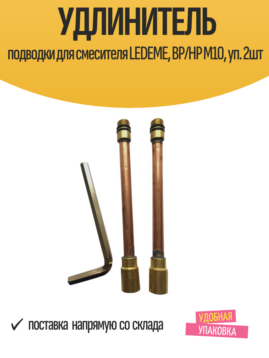 Удлинитель подводки для смесителя LEDEME, ВР/НР М10, уп. 2шт