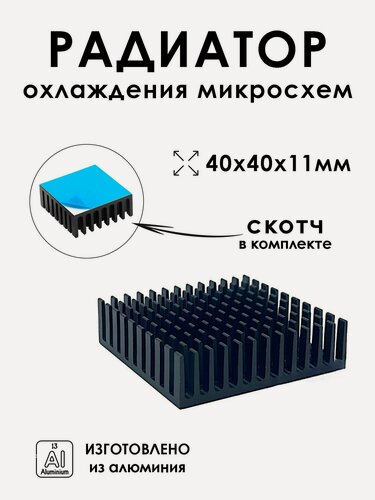 Изображение товара Радиатор охлаждения, для микросхем, алюминиевый, 40x40x11 см