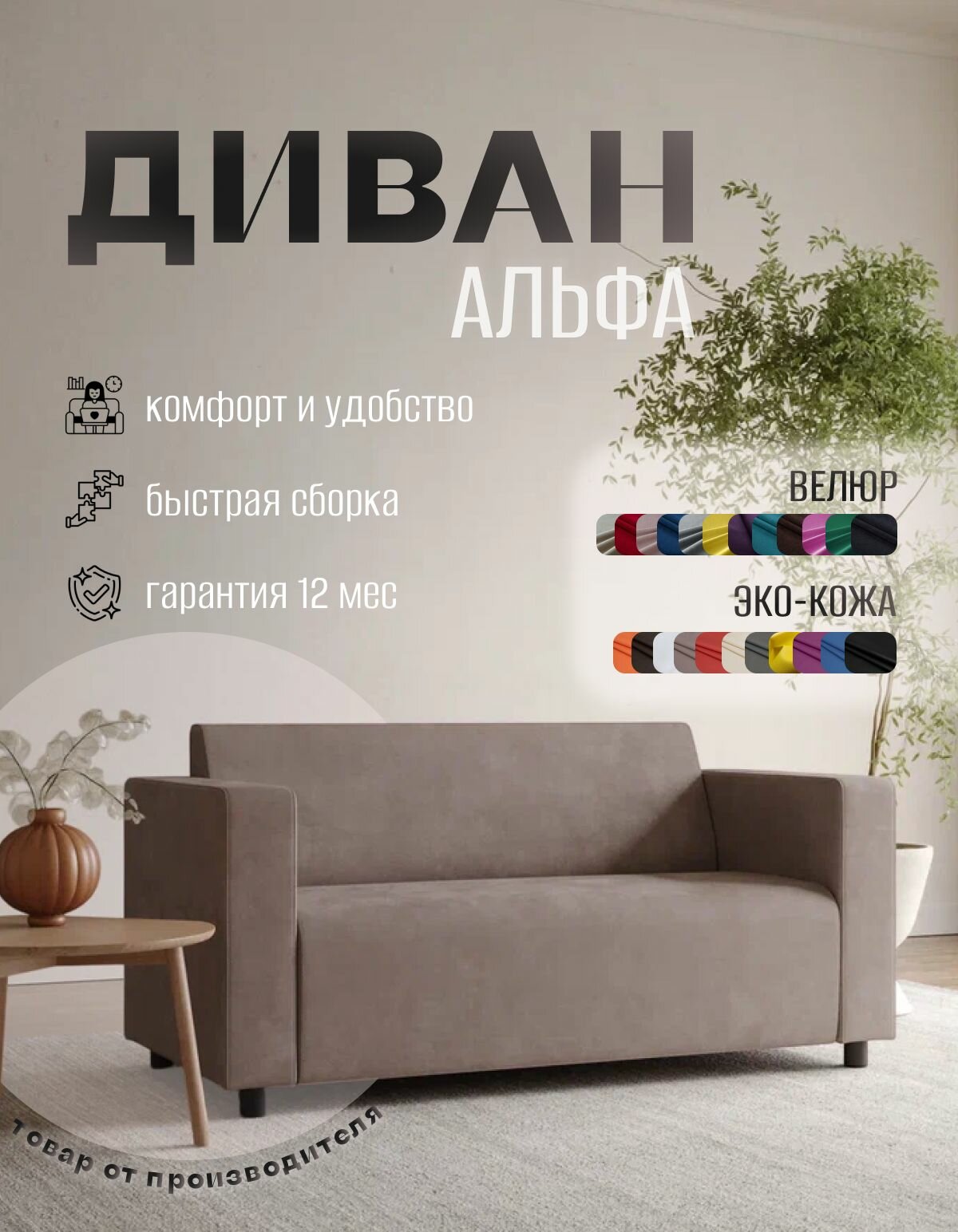 Диван прямой Альфа с подлокотниками бежевый велюр. Офис, дом, салон красоты, прихожая, гостиная, зона ожидания.