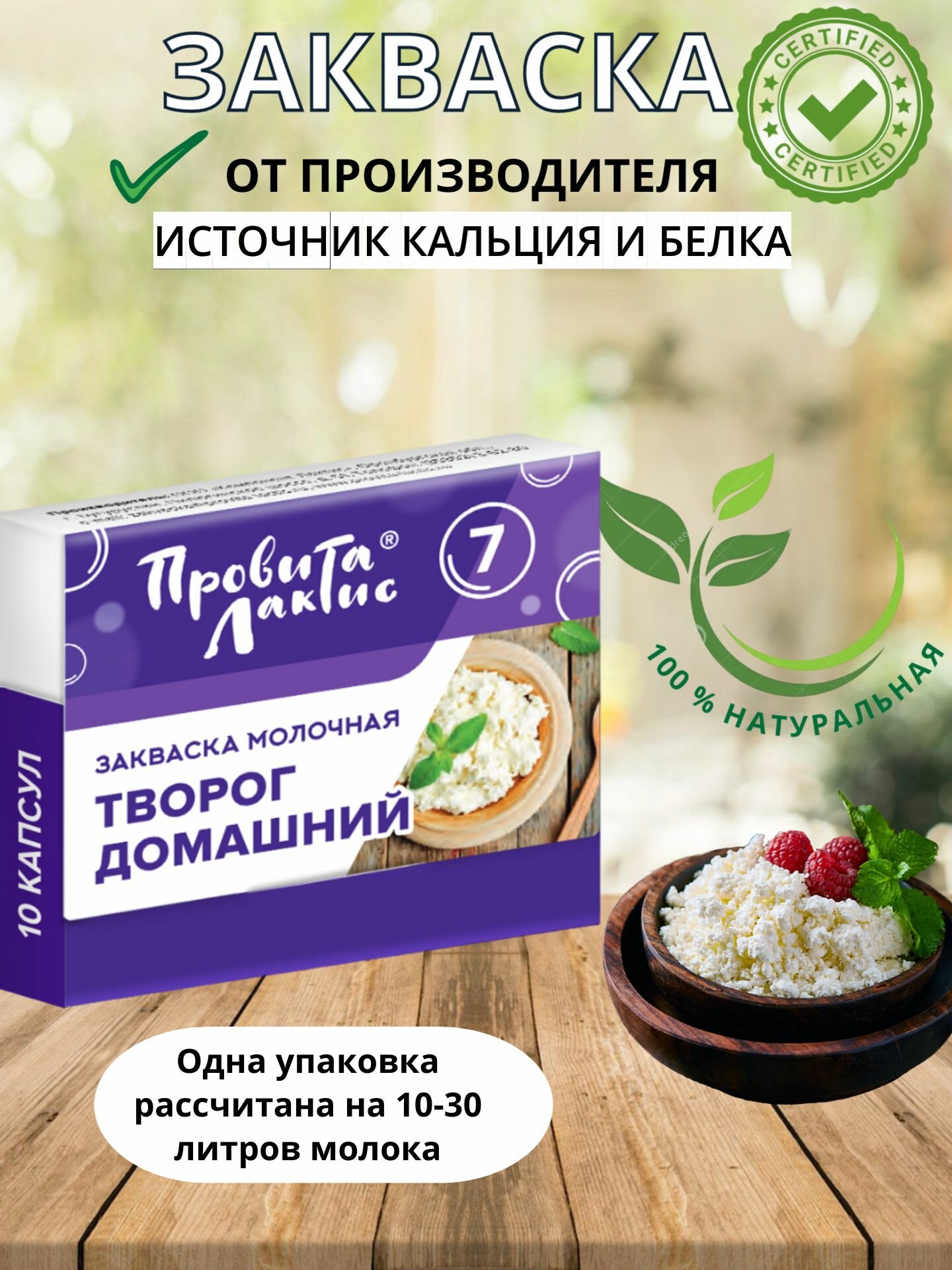 Закваска для творога 10 порций (капсул)