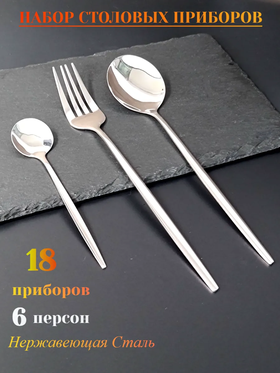 Высококачественный набор столовых приборов на 6 персон 18 предметов, (столовый набор приборов, набор ложек и вилок)