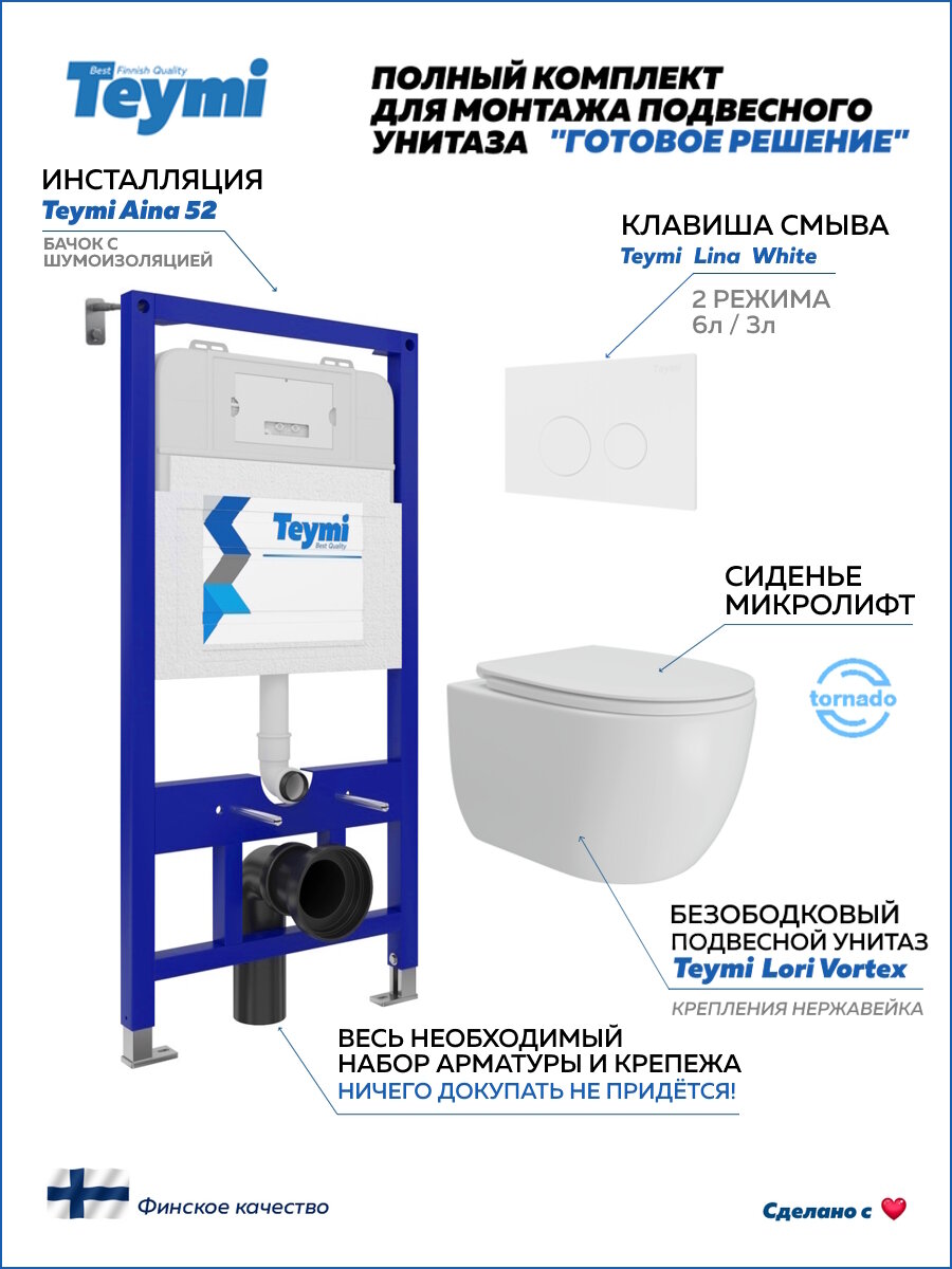 Инсталляция с унитазом комплект 5 в 1 Teymi унитаз подвесной безободковый Lori Vortex кнопка белая F15795