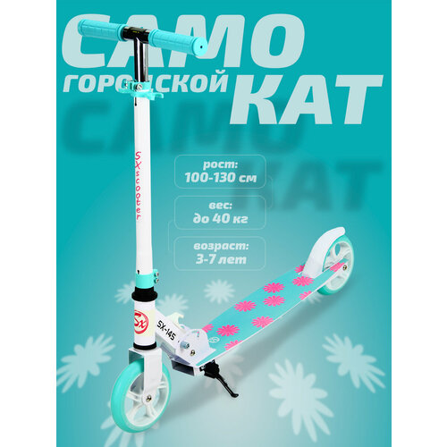 Самокат двухколесный детский SX Scooter, 145мм, сталь, складной, бирюзовый