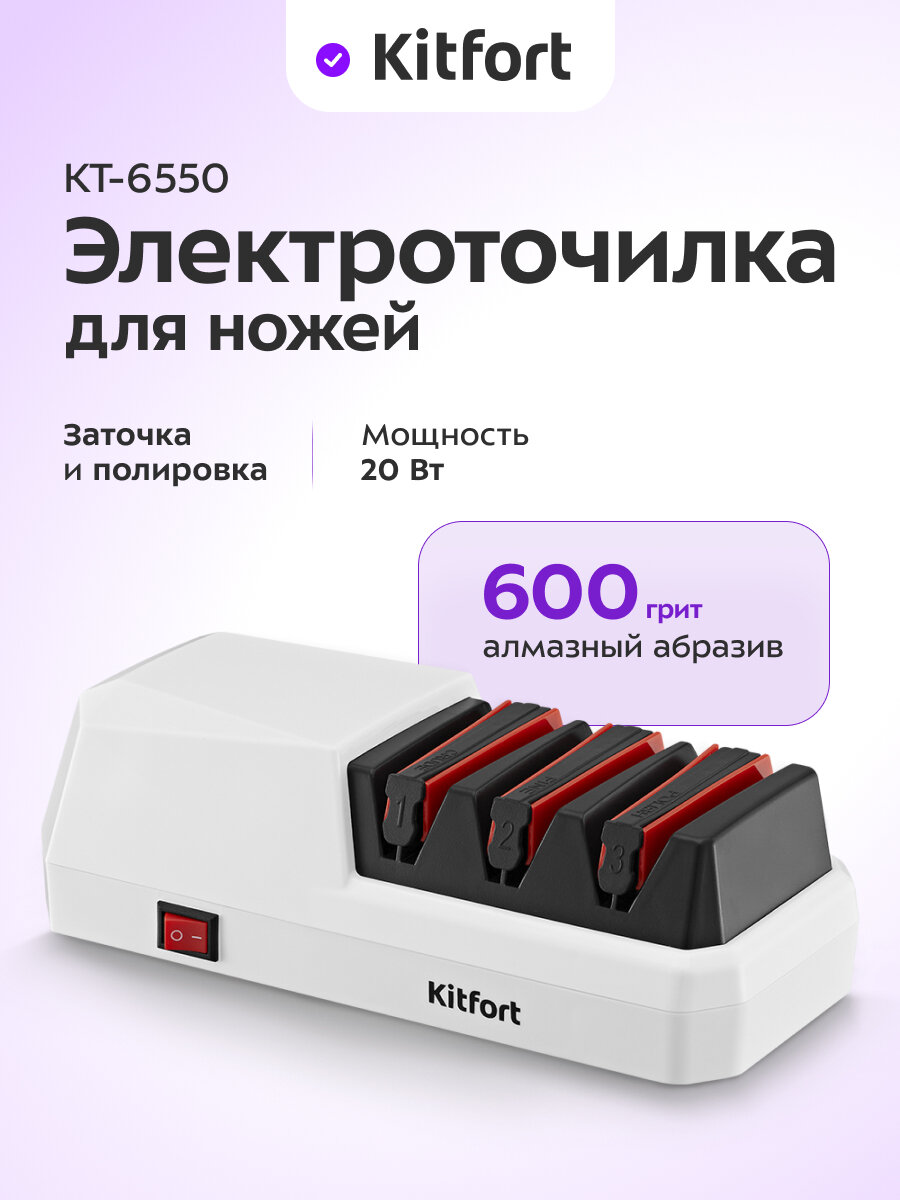 Электроточилка для ножей Kitfort КТ-6550