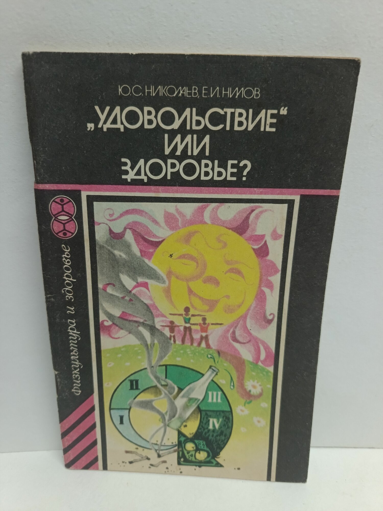 Удовольствие или здоровье?