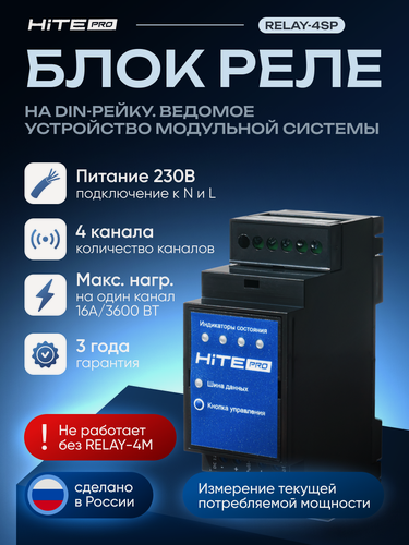 Изображение товара Блок управления HiTE PRO Relay-4SP