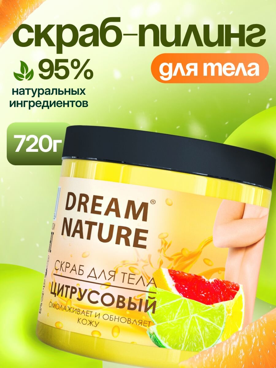 Dream Nature Скраб для тела антицеллюлитный "Цитрусовый" 720 г