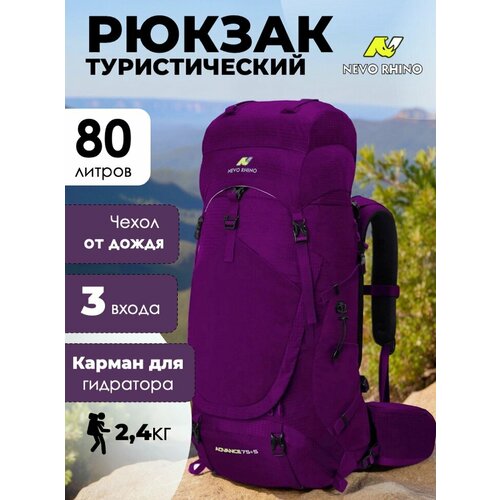 Рюкзак Nevo Rhino 8929 80л. Purple